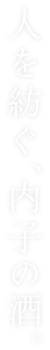 人を紡ぐ、内子の酒。